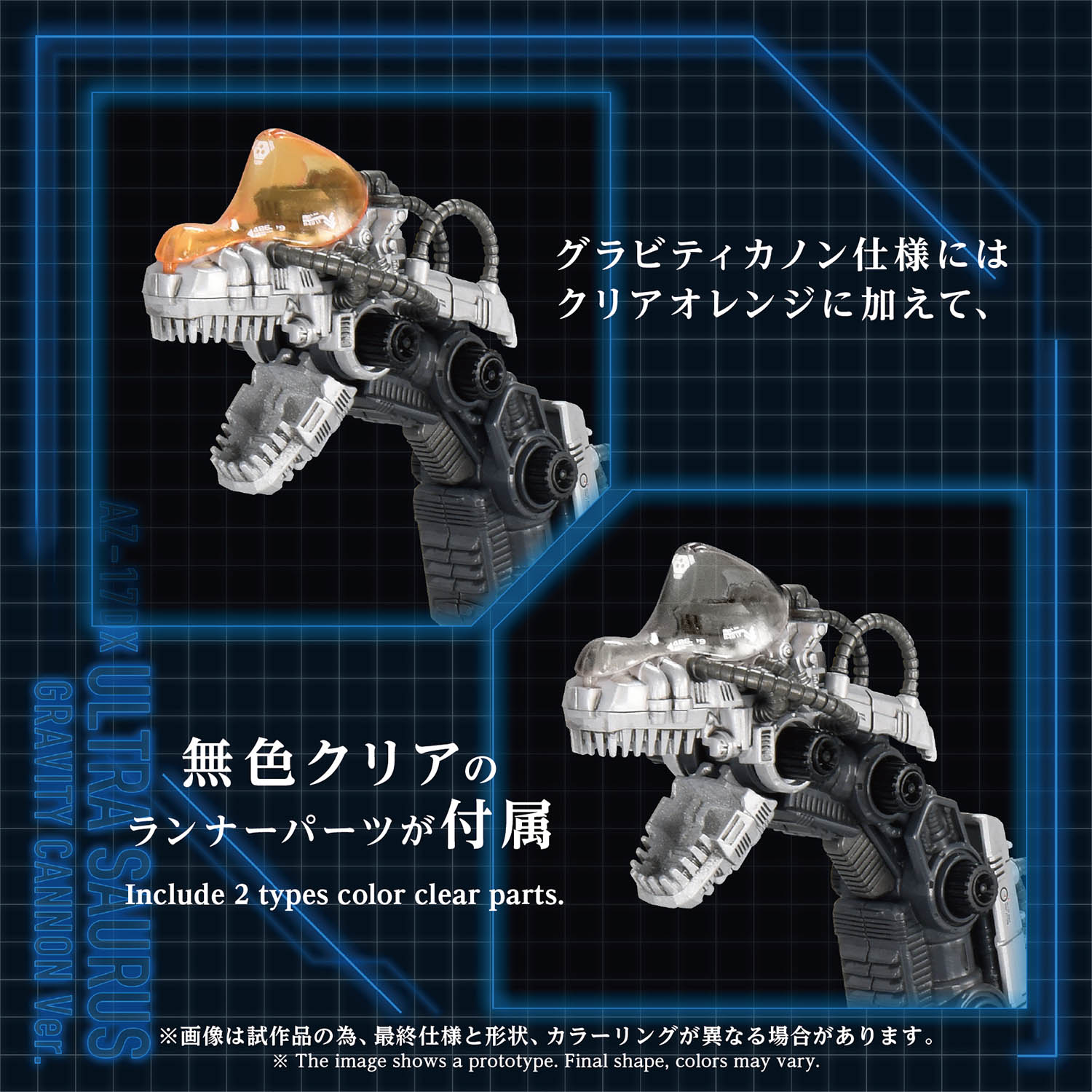 AZ-17DX ULTRA SAURUS GRAVITY CANNON ver.